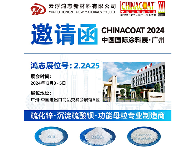 參展預告！云浮鴻志新材料有限公司即將參加 2024 中國國際涂料展 CHINACOAT